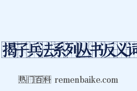 揭子兵法系列丛书反义词是什么意思的图片